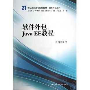 軟件外包Java EE開發實戰教程 21世紀高職高專服務外包系列規劃教材
